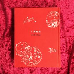 稚兒殺し　縮緬装普及本