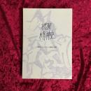 機関精神史　特集：マニエリスム漫画の冒険