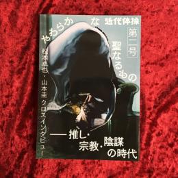近代体操　特集：やわらかな聖なるもの―推し・宗教・陰謀の時代