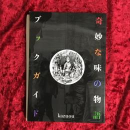 奇妙な味の物語ブックガイド