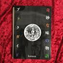 奇妙な味の物語ブックガイド