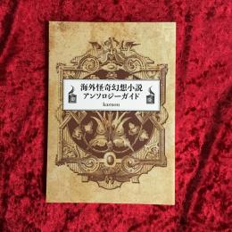 海外怪奇幻想小説アンソロジーガイド