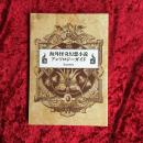 海外怪奇幻想小説アンソロジーガイド