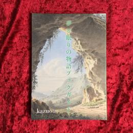 夢と眠りの物語ガイドブック