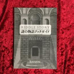 謎の物語ブックガイド