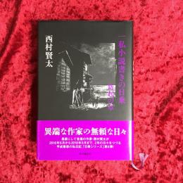 一私小説書きの日乗：新起の章