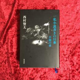 一私小説書きの日乗：不屈の章