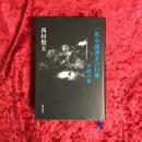 一私小説書きの日乗：不屈の章