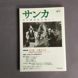 サンカ : 幻の漂泊民を探して