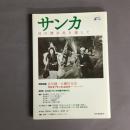 サンカ : 幻の漂泊民を探して