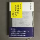 丸山眞男『日本政治思想史研究』を読む