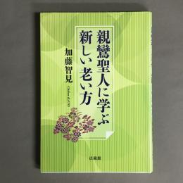 親鸞聖人に学ぶ新しい老い方