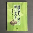 親鸞聖人に学ぶ新しい老い方