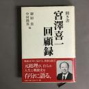 聞き書宮澤喜一回顧録