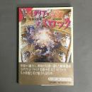 イタリア・バロック : 美術と建築