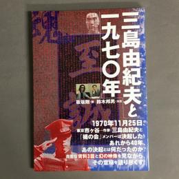三島由紀夫と一九七〇年