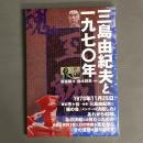 三島由紀夫と一九七〇年
