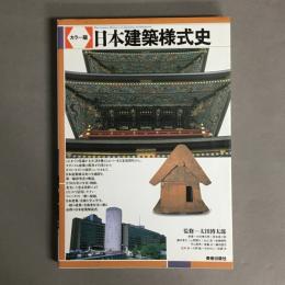 日本建築様式史 : カラー版