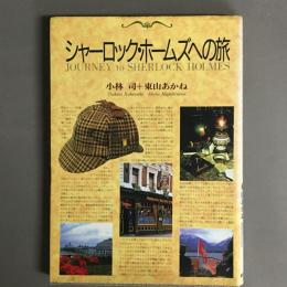 シャーロック・ホームズへの旅