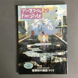 フリースタイル(29)  「Hanako」「オリーブ」「リラックス」 創刊編集長　椎根和の雑誌づくり
