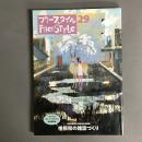 フリースタイル(29)  「Hanako」「オリーブ」「リラックス」 創刊編集長　椎根和の雑誌づくり