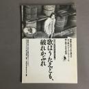 歌はうたえども、破れかぶれ : 井土紀州シナリオ&インタビュー集