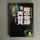 能の物語再発見 : 中森晶三が語る能の世界