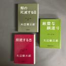 厳粛な綱渡り/持続する志/クジラの死滅する日　大江健三郎全エッセイ集　 1～3　3冊セット
