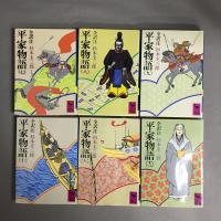平家物語　1巻～12巻　全12巻セット