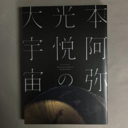 特別展　本阿弥光悦の大宇宙　展覧会図録