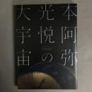 特別展　本阿弥光悦の大宇宙　展覧会図録