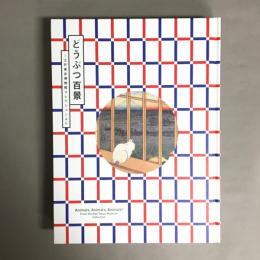 どうぶつ百景　江戸東京博物館コレクションより　公式図録