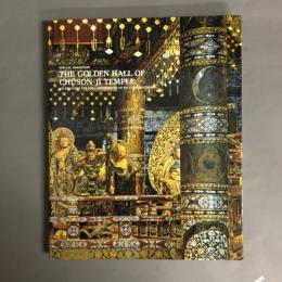 建立900年 特別展「中尊寺金色堂」　公式図録