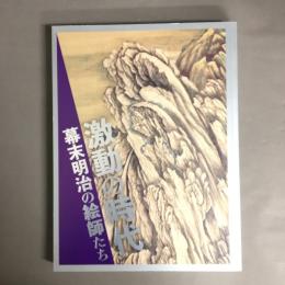 激動の時代　幕末明治の絵師たち　展覧会図録