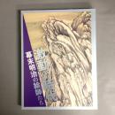 激動の時代　幕末明治の絵師たち　展覧会図録