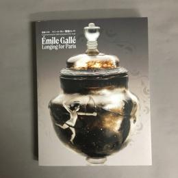 没後１２０年　エミール・ガレ：憧憬のパリ　展覧会図録