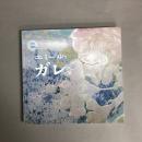 没後120年　エミール・ガレ展　松濤美術館 図録