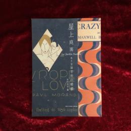 屋上庭園 : 甦る言語芸術の精華