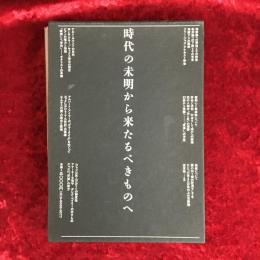 間章著作集 : 時代の未明から来たるべきものへ
