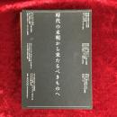 間章著作集 : 時代の未明から来たるべきものへ