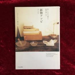 鉱物(ishi)アソビ : 暮らしのなかで愛でる鉱物の愉しみ方