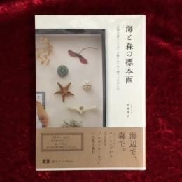 海と森の標本函