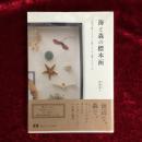 海と森の標本函