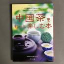 中国茶をもっと楽しむ本 : 100種類以上の香り高いお茶と、おもてなしレシピでおいしいひととき