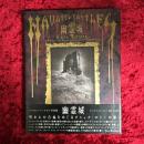 幽霊城 : サイモン・マースデン写真集