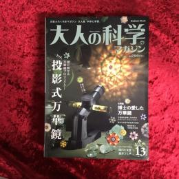 大人の科学マガジン : 元祖ふろく付きマガジン大人版「科学と学習」　大特集　博士の愛した万華鏡　付録：投影式万華鏡付き