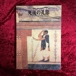 死後の礼節 = Investing in the afterlife : 古代地中海圏の葬祭文化 (紀元前7世紀-紀元前3世紀)