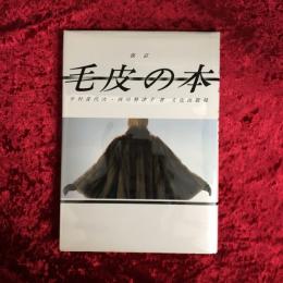 毛皮の本