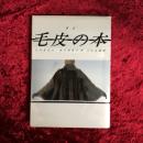 毛皮の本