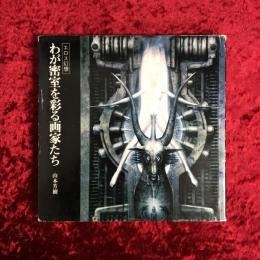 わが密室を彩る画家たち : エロス幻想
